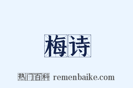 梅诗是什么意思的图片